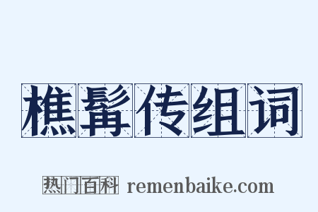 樵髯传组词是什么意思的图片